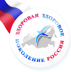 Здоровое поколение — здоровая Россия